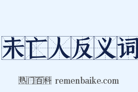 未亡人反义词是什么意思的图片
